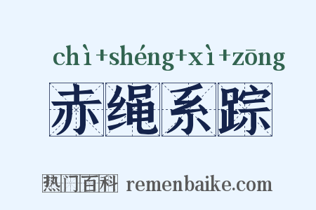 赤绳系踪是什么意思的图片